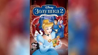 Золушка 2 Мечты сбываются (2012)