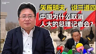 矢板明夫说三道四，中国为什么取消人大的总理记者会？