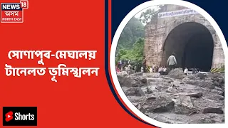 Sonapur Meghalaya Tunnelত ভূমিস্খলন | Assam News