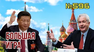 США и Китай начали большую игру | Путину не оставляют выбора | Тайная миссия директора ЦРУ Бёрнса