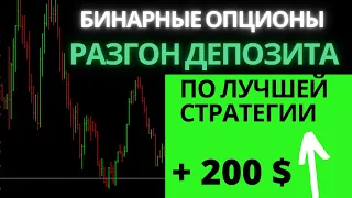 💸Бинарные опционы лучшая стратегия. 💸 Разгон депозита с 50$.