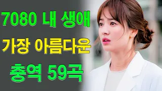 7080 추억의 음악다방 - 광고 없는 7080 좋은노래 59곡 모음💫추억으로 떠나는 7080 노래여행💫7080 노래💫708090 시대별 애창곡💫