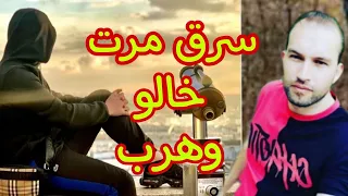 قصتي في السريع والغربة وفرنسا لغولة