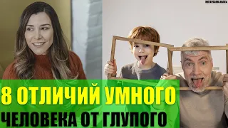 8 отличий умного человека от глупого