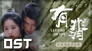 有翡 Legend of Fei Instrumental OST - 无华变奏管弦版 Wuhua Emotional Orchestral Version