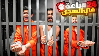 تحدي 24 ساعة في السجن ⛓ - آخر واحد يغادر السجن يفوز بـ 10,000 ريال