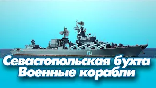 Севастопольская бухта. Военные корабли | Видеоэкскурсия