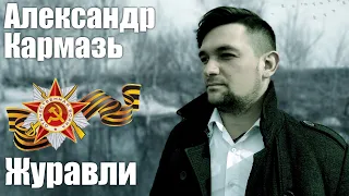 Олег Винник Журавли KARMAZ family show cover| Военные песни| День Победы!