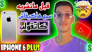 iphone 6 plus 2022 reviews : هل يستحق الشراء في 2022