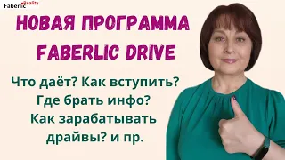 Подробно о Программе Faberlic Drive: выгоды, как участвовать, на какие кнопочки нажимать.