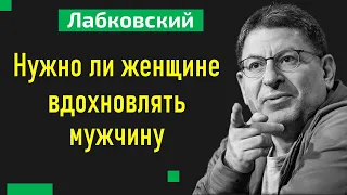 Лабковский Нужно ли женщине вдохновлять мужчину