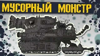 Мусорный Монстр - Мультики про танки