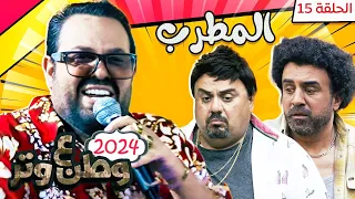 مسلسل وطن ع وتر 2024 - المطرب - الحلقة 15