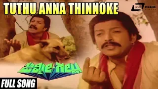 Tuthu Anna Thinnoke | Sung by : Dr. Vishnuvardhan | Jimmy Gallu | Kannada Full Video Song