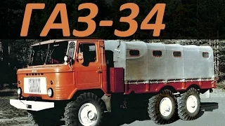 Грузовик ГАЗ-34 (6x6) на агрегатах ГАЗ-66 и грузовиков ЗИЛ (АВТО СССР)