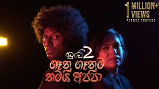 Amude 2 (ගෑනු ගෑනුම තමයි අප්පා) - Saman Lenin ft. Nilakshi Helapitiya (Official Music Video)