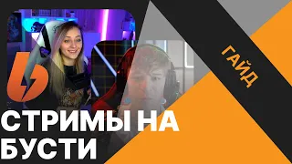 КАК СТРИМИТЬ НА БУСТИ | Всё о закрытых стримах на Boosty.to