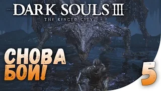 Dark Souls 3 - Дополнение The Ringed City (5) | Мидир Пожиратель Тьмы и Раб-Гаэль