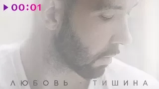 Денис Клявер - Любовь-тишина (EP) 2017