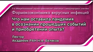 Что нам оставила пандемия в осознании прошедших событий и приобретении опыта?