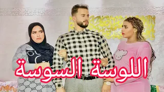 فيلم قصير : كانت صاحبتها وزوجاتها خوها فالأخير دارت عليها ولكن💔... كانت الصدمة😱 (اللوسة السوسة)