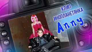 Клип на песню Инопланетянка Anny  Singer. Исполнение русской песни Анной Бажановой.