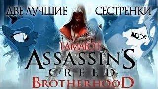 Две лучшие сестрёнки гамают - AC: Brotherhood