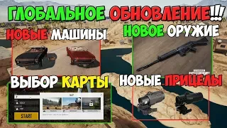 PUBG ГЛОБАЛЬНОЕ ОБНОВЛЕНИЕ! НОВОЕ ОРУЖИЕ! НОВЫЕ МАШИНЫ! НОВЫЕ ПРИЦЕЛЫ! СЕЛЕКТОР КАРТ!