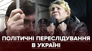 Політв’язні режимів Кучми та Януковича. Кого переслідували і чим закінчилися гучні історії