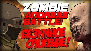 Zombie Andreas: Battle - БЕЗУМНОЕ СРАЖЕНИЕ!