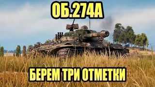 ОБ.274А БЕРЕМ ТРИ ОТМЕТКИ