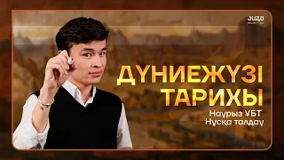 НАУРЫЗ ҰБТ | ДЖТ | БЕКСЛАН АҒАЙ