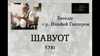 р. Ишайя Гиссер - Шавуот (13.05.2021)