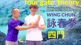 【詠春拳基本防御法】重要　四門:fourgatetheory　Wing Chun Kung-Fu Beginners