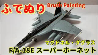 F/A-18E Super Hornet 1:48 (Brush Painting)