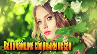 Величайшие сборники песен 2019 💖 Это прекрасный Шансон в прекрасной манере 💖