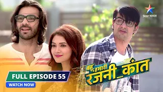 FULL EPISODE-55 | Rajni ne dhyaan ko karwaaya riha   |  Bahu Humari Rajni_Kant | बहू हमारी रजनी_कांत