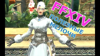 FINAL FANTASY XIV МЕЛКИЕ СОВЕТЫ И ХИТРОСТИ