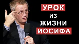 Урок из жизни Иосифа. Александр Шевченко.