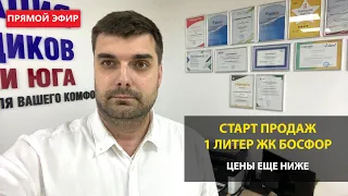 Срочные новости. Старт продаж. Цены ещё ниже.