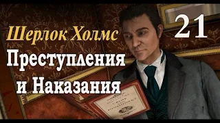 Шерлок Холмс. Преступления и наказания. Прохождение с комментариями. Часть 21