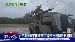 台灣將成美軍彈藥庫! 美將預置武器 打造台灣「敏捷戰鬥部署」前進基地｜十點不一樣20221226@TVBSNEWS01