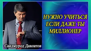 Нужно учиться если даже ты Миллионер. Саидмурод Давлатов