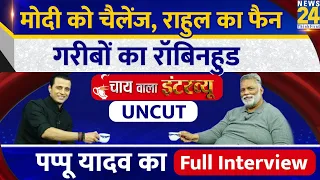 Modi को चैलेंज, Rahul का फैन, गरीबों का रॉबिनहुड | Pappu Yadav का Chai wala Interview | Manak Gupta