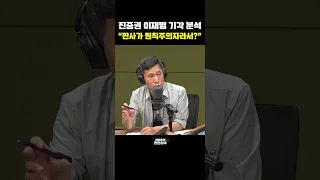 진중권 이재명 기각 분석 "판사가 원칙주의자라서?" [한판승부]