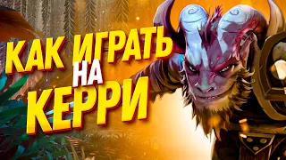 КАК ИГРАТЬ НА КЕРРИ? | Как начать играть на керри в Дота 2