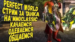 ВЕЧЕРНИЙ ПОДРУБ PERFECT WORLD КАЧАЕМ ТАНКА НА MMOCLASSIC  - STREAM 1440P