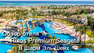 Обзор отеля Rixos Premium Seagete в Шарм Эль Шейх