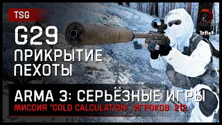 СНАЙПЕР С G29 • ПРИКРЫТИЕ ПЕХОТЫ «Cold Calculation» • ArmA 3 Серьёзные игры [2K]