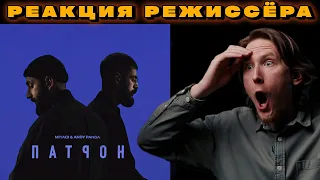 РЕАКЦИЯ РЕЖИССЁРА на клип Miyagi & Andy Panda - Патрон | *РАЗБОР мияги патрон*